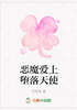 恶魔爱上堕落天使封面