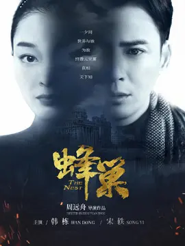 蜂巢海报