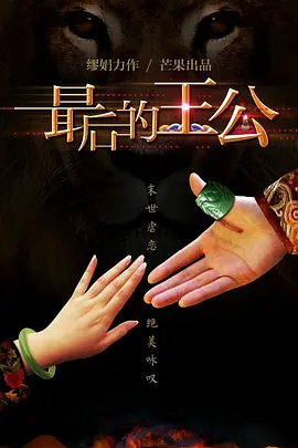 最后的王公海报