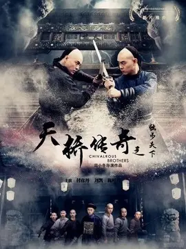 天桥传奇之独步天下海报