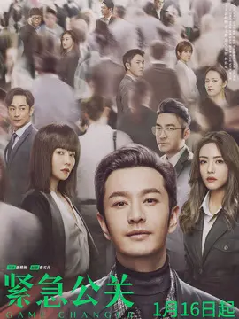 紧急公关海报