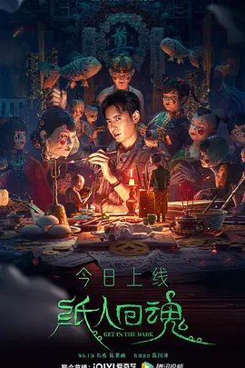 纸人回魂海报