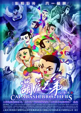 葫芦兄弟海报