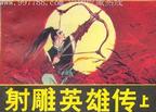 射雕英雄传(上)封面