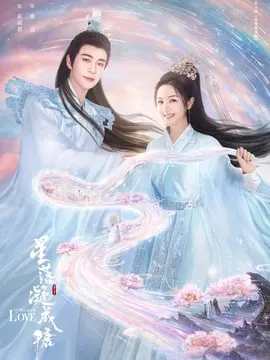 星落凝成糖海报