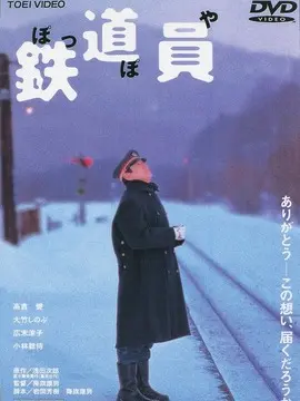 铁道员海报