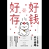 好好存钱：不知不觉攒下你的小金库封面