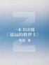一本书读懂《遥远的救世主》封面