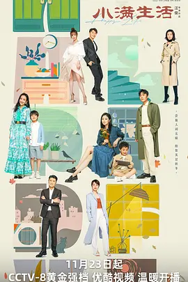 小满生活海报
