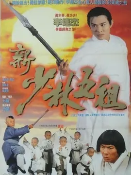 新少林五祖海报