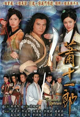 萧十一郎 蕭十一郎海报