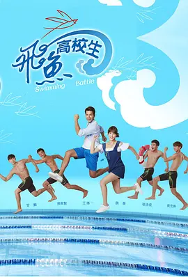 飞鱼高校生海报