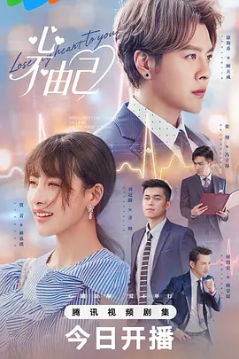 心不由己海报
