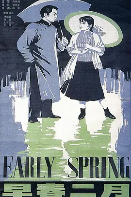 早春二月海报