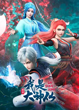 我是大神仙 第三季海报