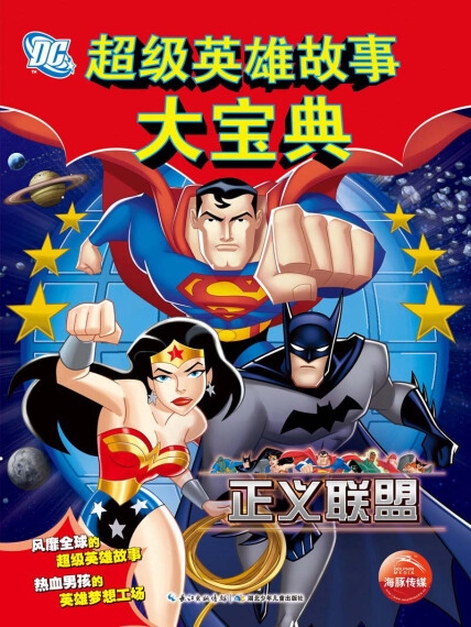 DC超级英雄故事大宝典：正义联盟封面