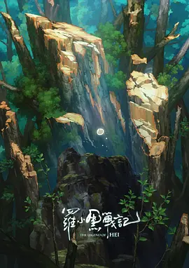 罗小黑战记番外篇：宝贝别哭海报