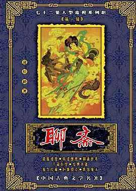 聊斋海报