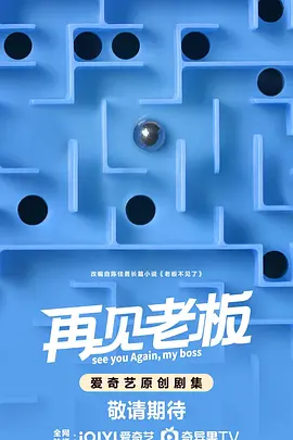 再见老板海报
