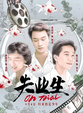 失业生 失業生海报