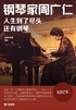 钢琴家周广仁：人生到了尽头，还有钢琴（轻纪实）封面