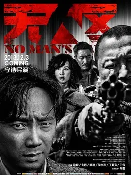 无人区海报