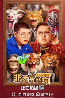 非正常动物研究中心海报