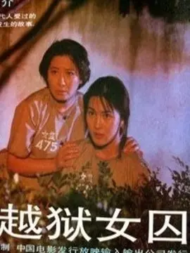 越狱女囚海报
