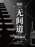 电影《无间道》深度解读封面