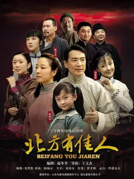 北方有佳人海报